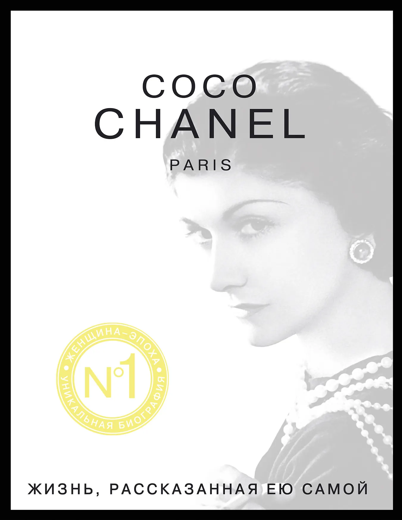 Коко Шанель Жизнь рассказанная ею самой Книга Незвинская Л 16+