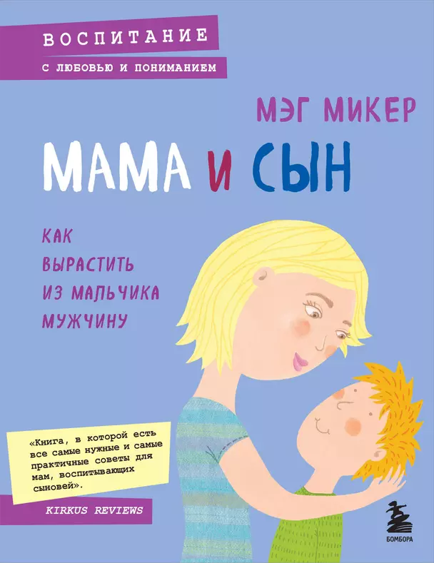 Мама и сын Как вырастить из мальчика мужчину Книга Микер Мэг 16+