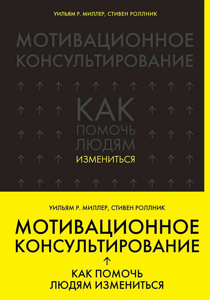 Мотивационное консультирование как помочь людям измениться Книга Уильям 16+