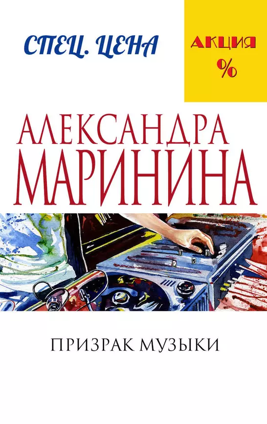 Призрак музыки Книга Маринина Александра 16+