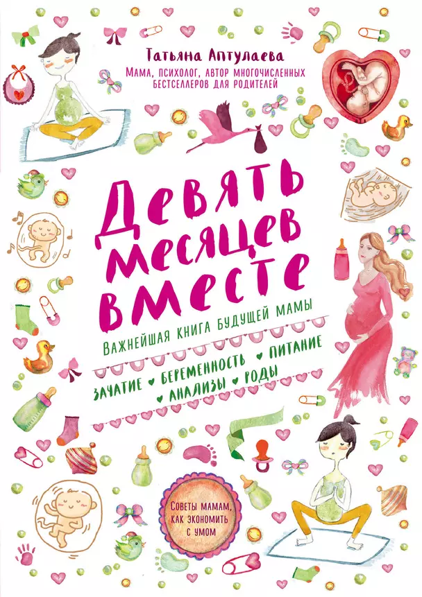 Девять месяцев вместе Важнейшая книга будущей мамы Книга Аптулаева Татьяна 16+