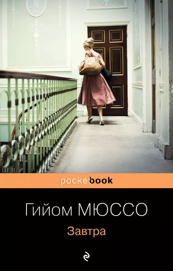 Завтра Книга Мюссо Гийом 16+