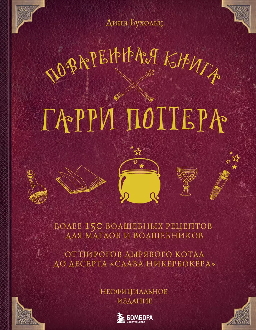 Поваренная книга Гарри Поттера более 150 волшебных рецептов для маглов и волшебников Книга Бухольц Дина 16+