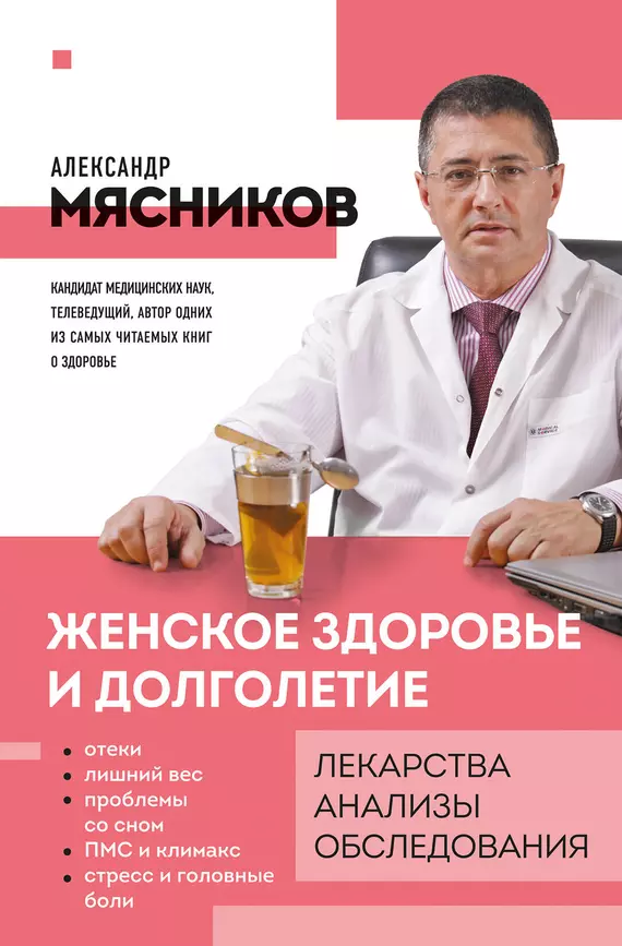 Женское здоровье и долголетие Книга Мясников Александ 12+