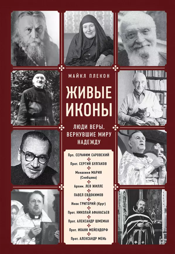 Живые иконы Люди веры вернувшие миру надежду Книга Плекон Майкл 16+