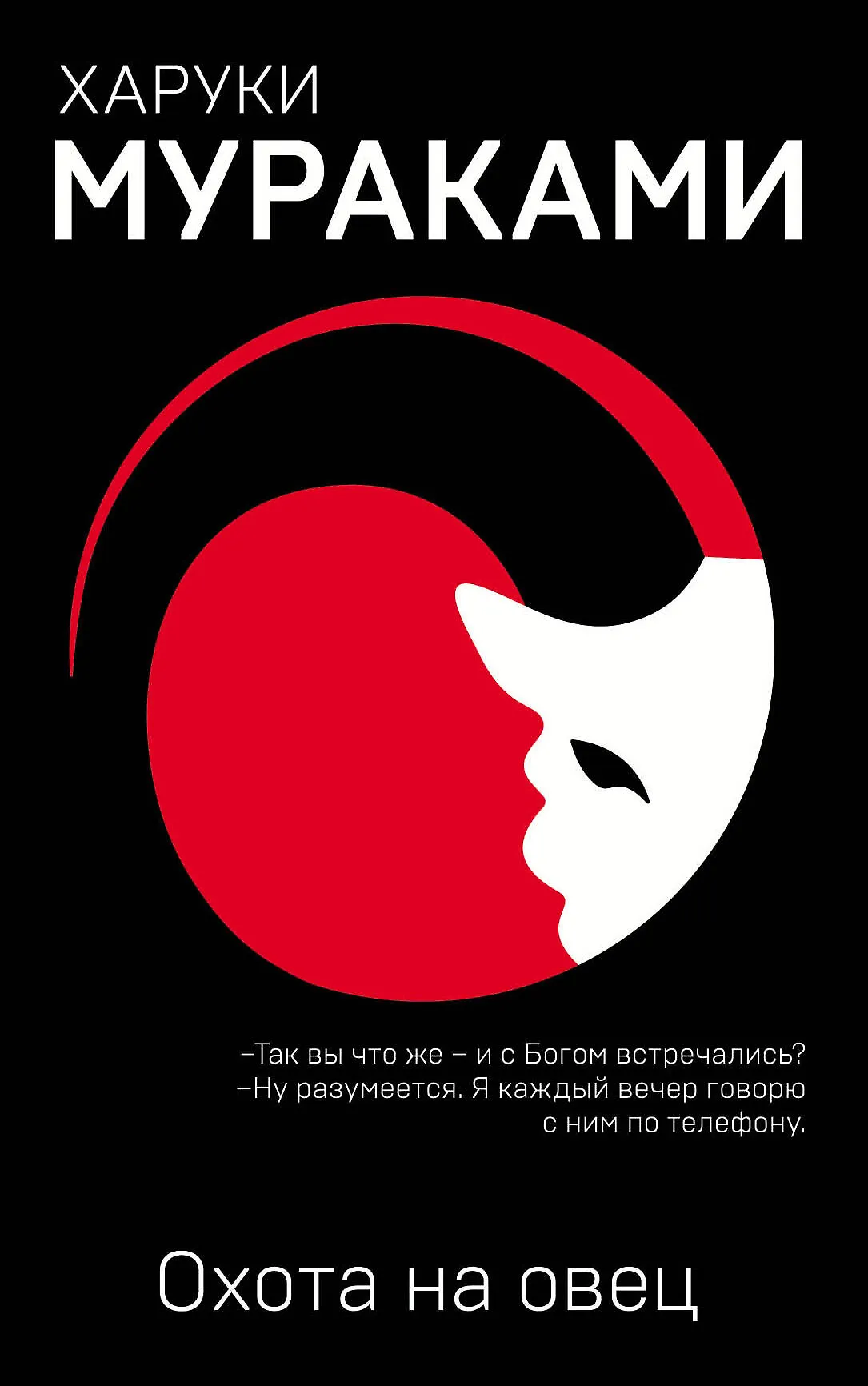 Охота на овец Книга Мураками Харуки 16+