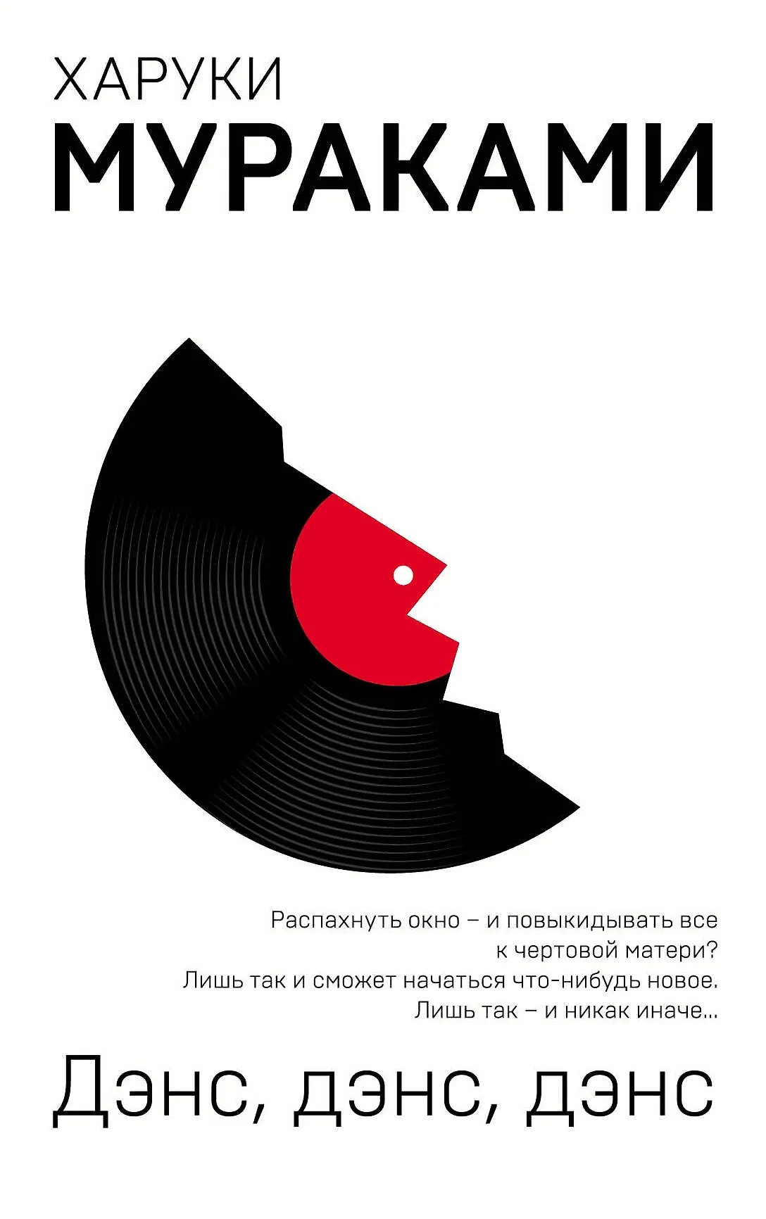 Дэнс дэнс дэнс Книга Мураками Харуки 16+