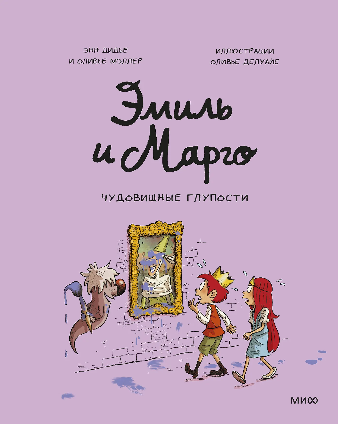Эмиль и Марго Чудовищные глупости Книга Дидье Энн 6+