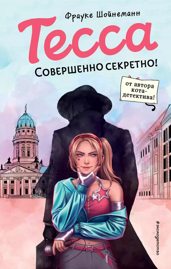 Тесса Совершенно секретно Книга Шойнеманн Фрауке 12+