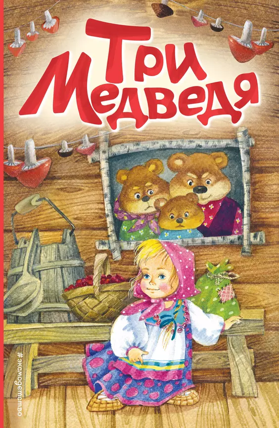 Три медведя Книга Зозуля О 0+