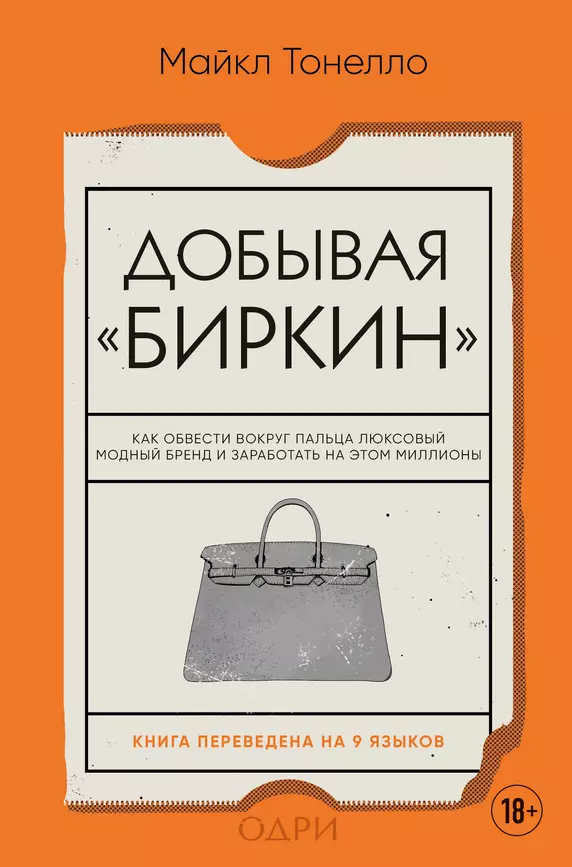 Добывая Биркин Как обвести вокруг пальца люксовый модный бренд и заработать на этом миллионы Книга Тонелло Майкл 18+