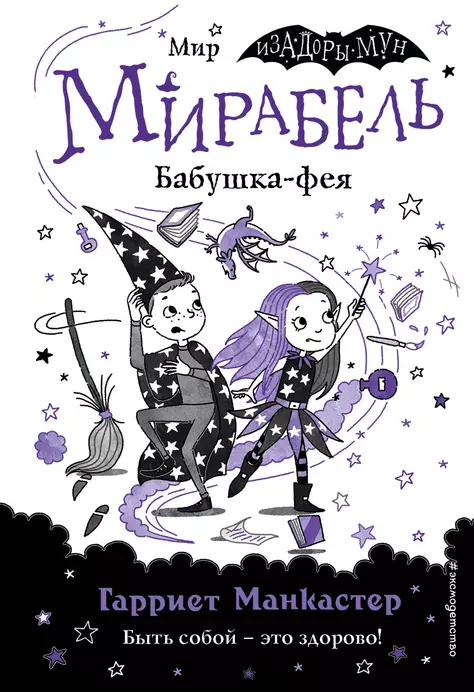 Мирабель Бабушка фея Книга Манкастер Гарриет 6+