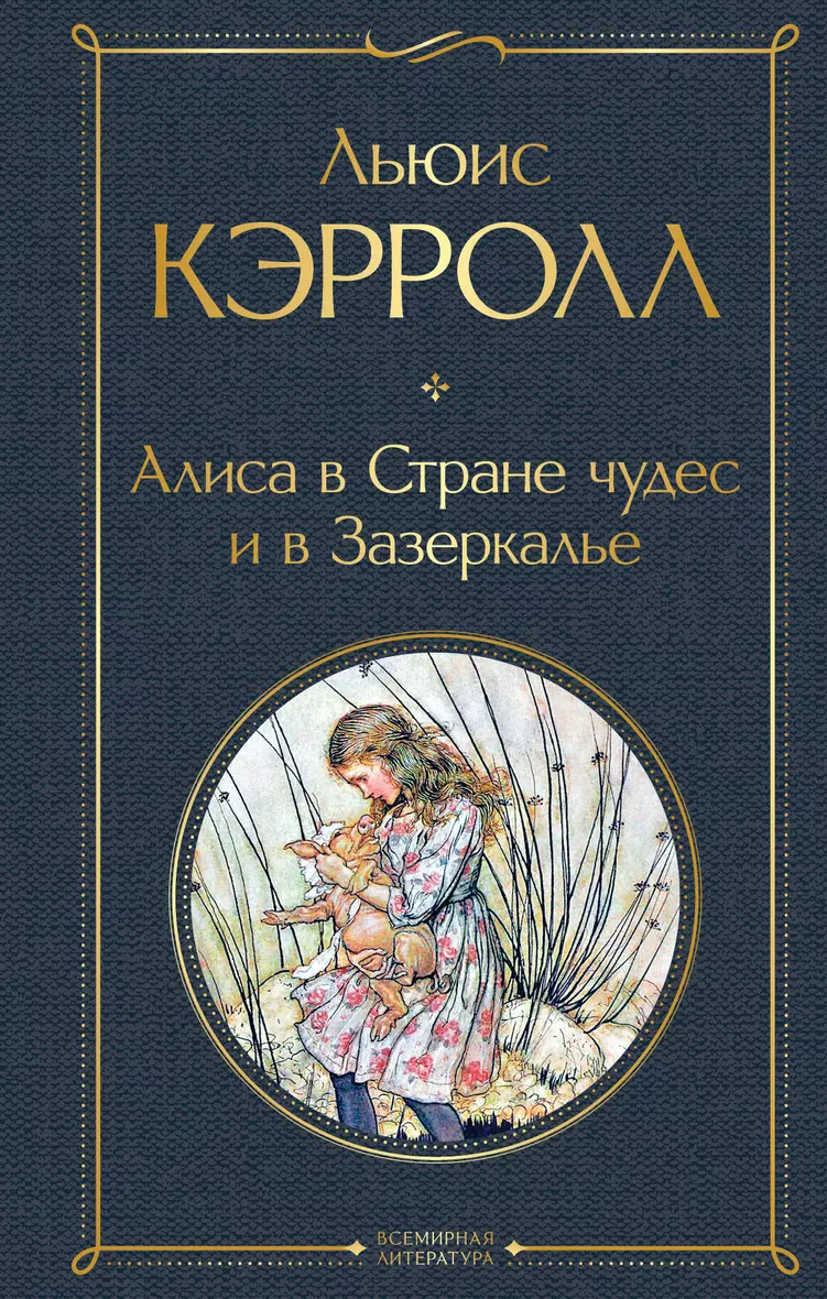 Алиса в Стране чудес и в Зазеркалье Книга Кэрролл Льюис 16+