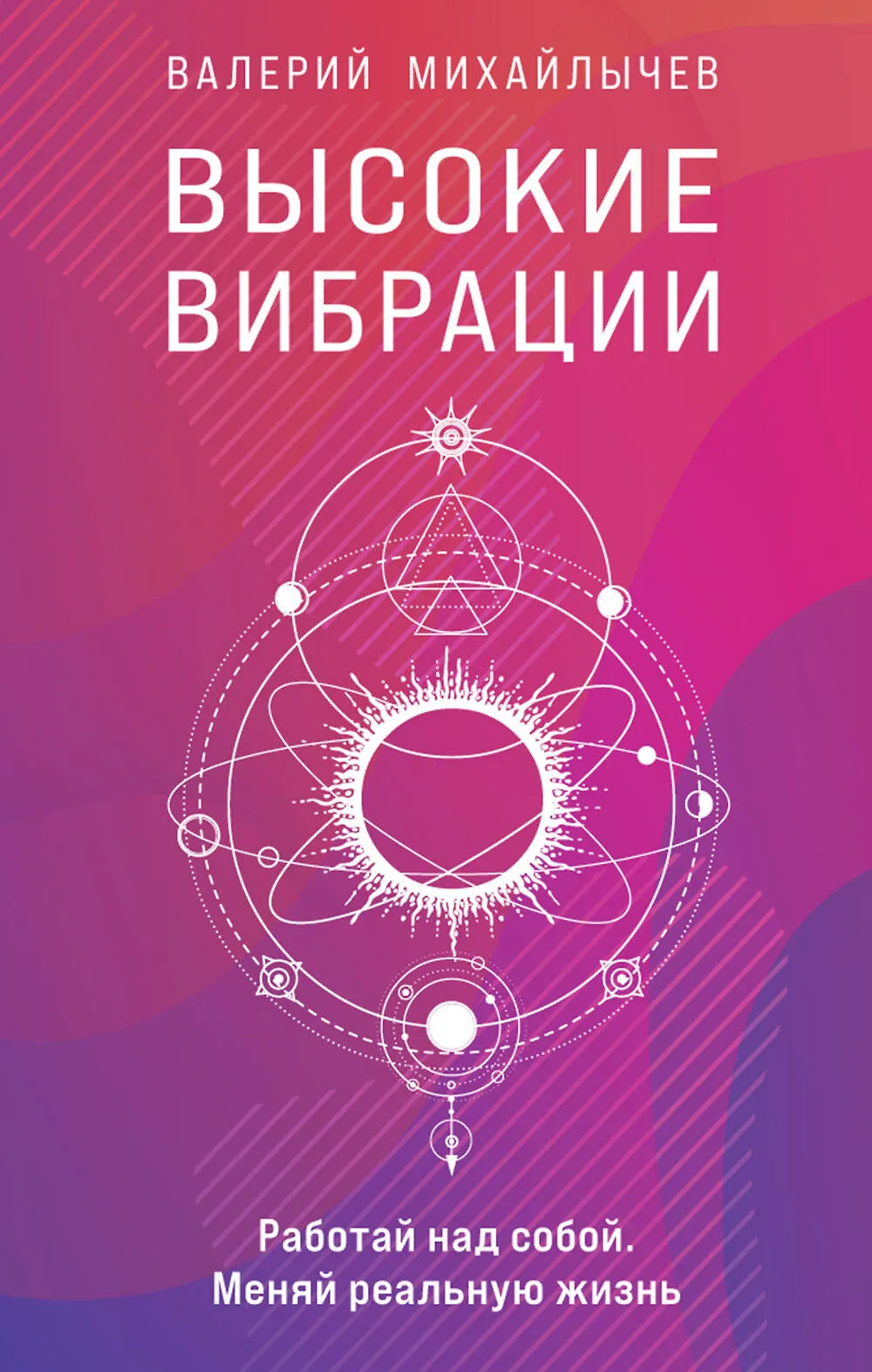 Высокие вибрации Книга Михайлычев В 16+