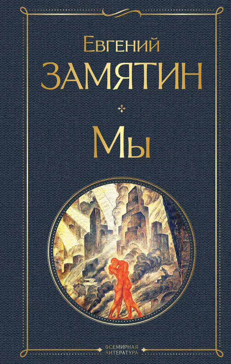 Мы Книга Замятин Евгений 16+