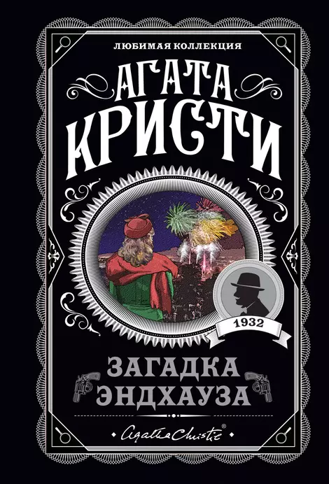 Загадка Эндхауза Книга Кристи Агата 16+