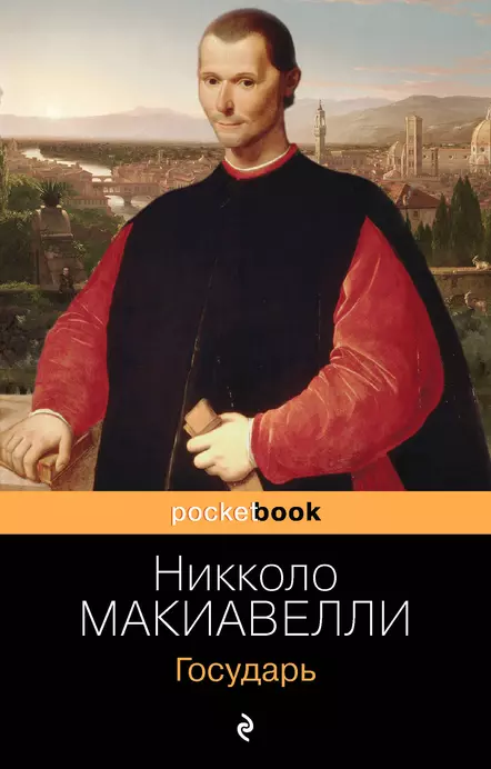 Государь Книга Макиавелли Никколо 16+