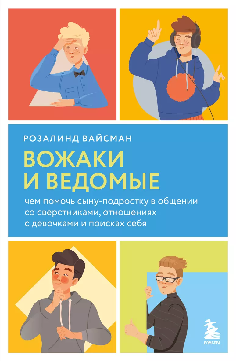 Вожаки и ведомые Чем помочь сыну подростку в общении со сверстниками отношениях с девочками и поисках себя Книга Вайсман Р 16+