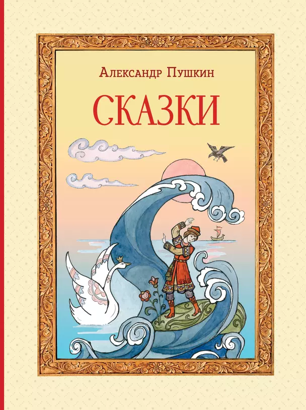 Сказки Книга Пушкин Александр 0+