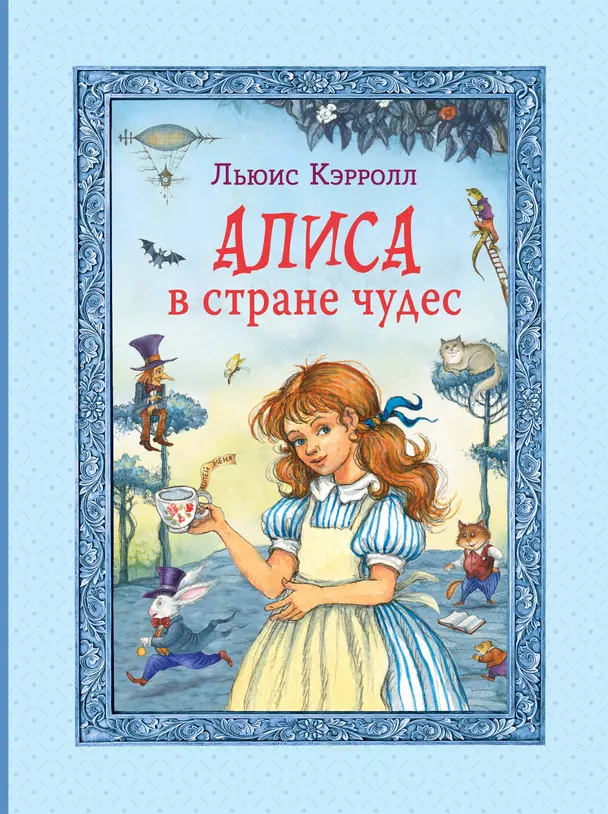 Алиса в стране чудес Книга Льюис Кэрролл 0+