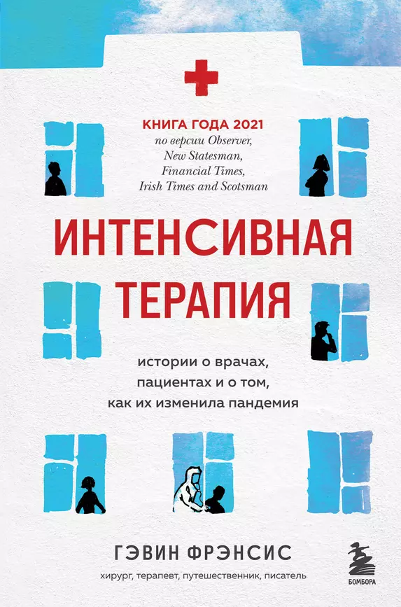 Интенсивная терапия истории о врачах пациентах и о том как их изменила пандемия Книга Фрэнсис Гэвин 16+