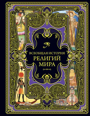 Всеобщая история религий Мира Книга