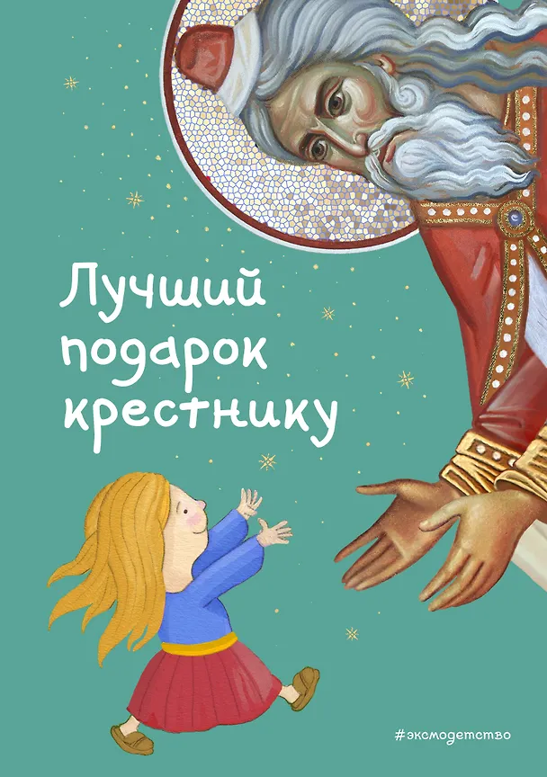 Лучший подарок крестнику 77 самых главных вопросов и ответов Книга Кипарисова Светлана 0+