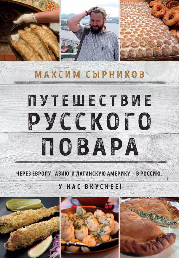 Путешествие русского повара Книга Сырников МП 16+