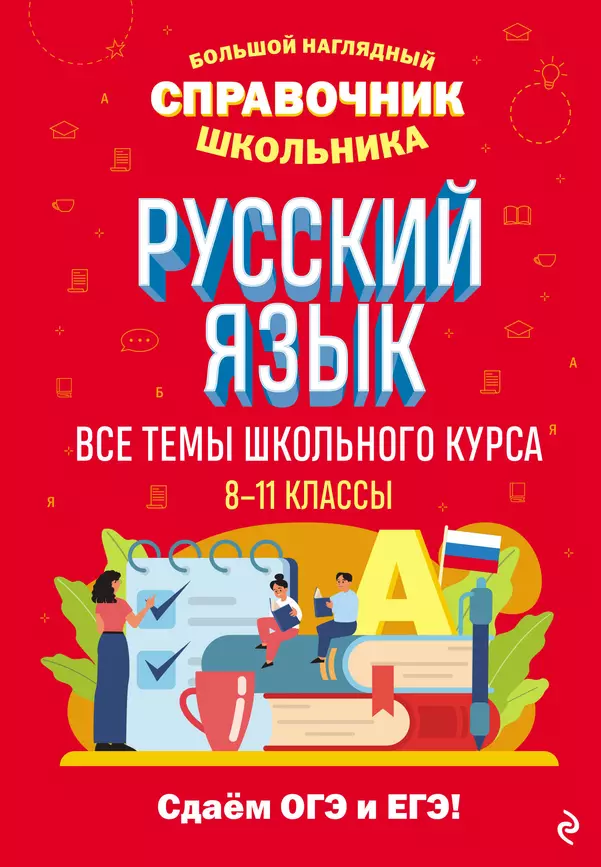 Русский язык все темы школьного курса 8-11 классы большой наглядный справочник школьника Справочник Маханова ЕА 6+