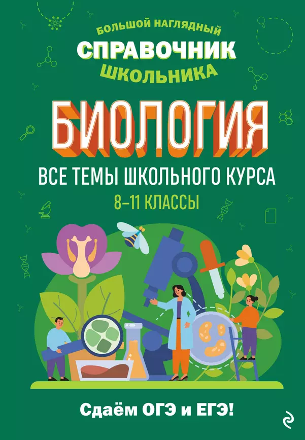 Биология все темы школьного курса 8-11 классы большой наглядный справочник школьника Справочник Мазур ОЧ 6+