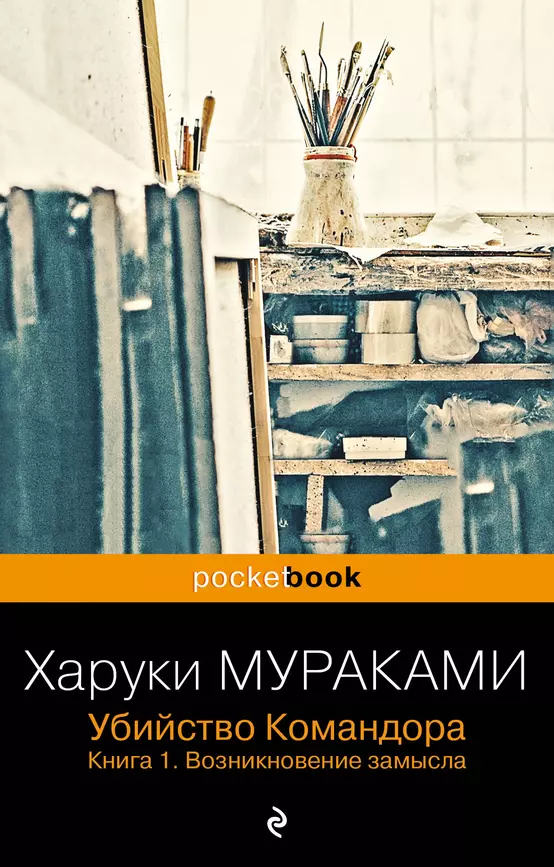 Убийство Командора Книга 1 Возникновение замысла Мураками Харуки 16+