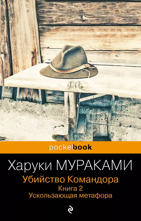 Убийство Командора Книга 2 Ускользающая метафора Мураками Харуки 16+