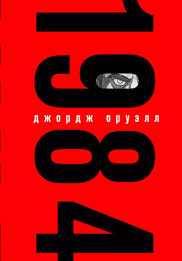 1984 Книга Оруэлл Джордж 16+