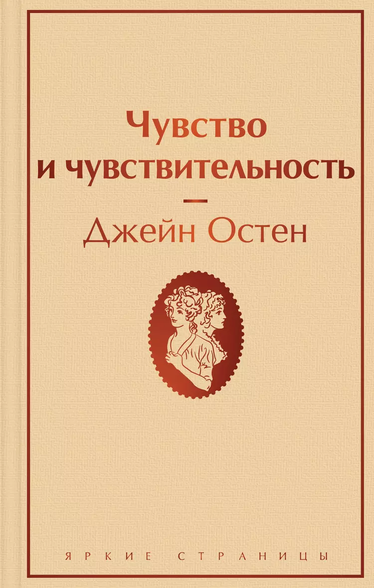 Чувство и чувствительность Книга Остен Джейн 16+