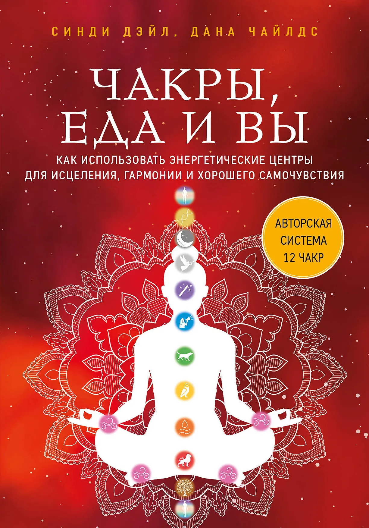 Чакры еда и вы Как использовать энергетические центры для исцеления гармонии и хорошего самочувствия Книга Дэйл Синди 16+