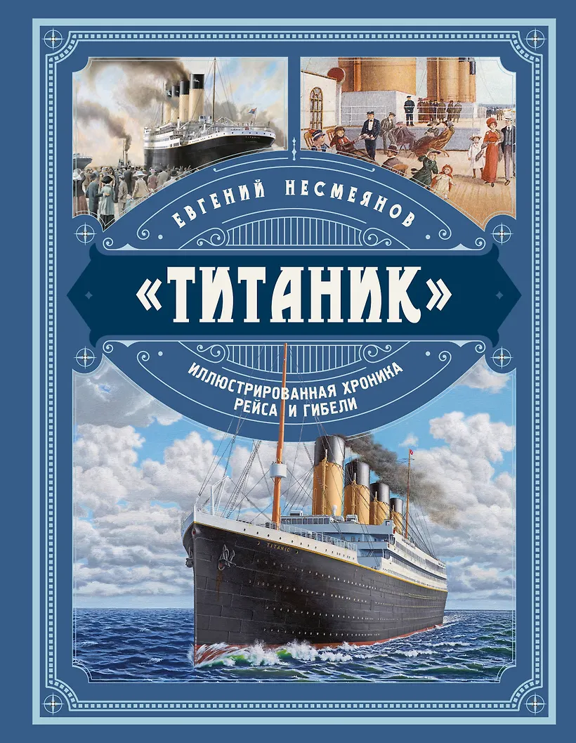 Титаник Иллюстрированная хроника рейса и гибели Книга Несмеянов Евгений 12+