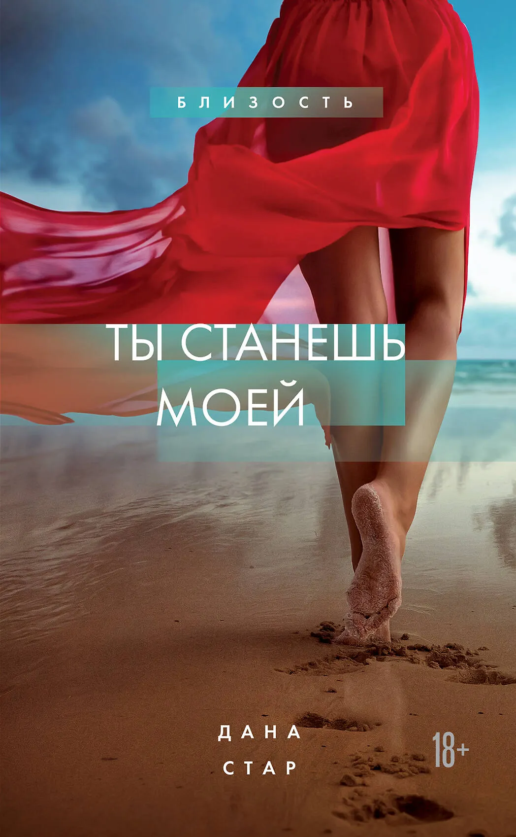 Ты станешь моей Близость Книга Стар Дана 18+