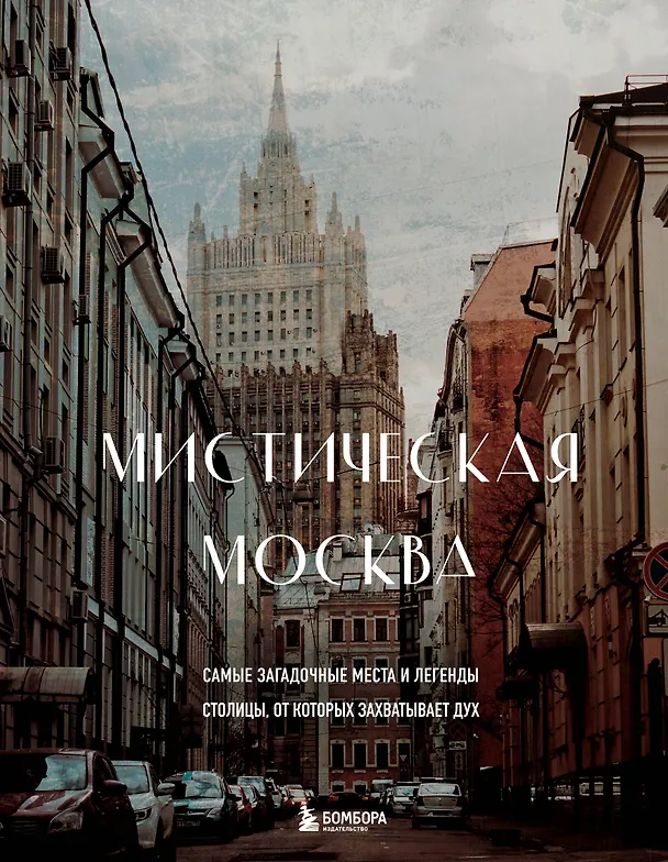 Мистическая Москва самые загадочные места и легенды столицы от которых захватывает дух Энциклопедия
