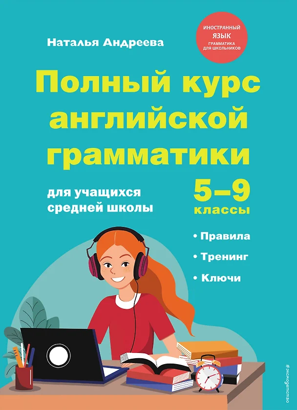 Полный курс английской грамматики для учащихся средней школы 5-9 классы Учебное пособие Андреева Наталья 12+