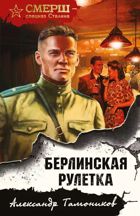 Берлинская рулетка Книга Тамоников АА 16+