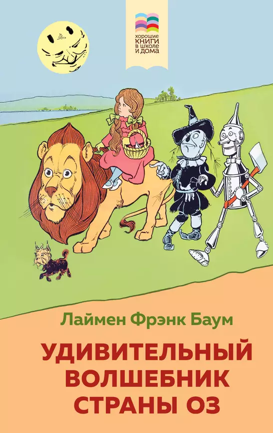 Удивительный волшебник страны Оз Книга Баум Л 6+