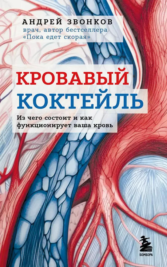 Кровавый коктель Из чего состоит и как функционирует ваша кровь Книга Звонков АЛ 16+