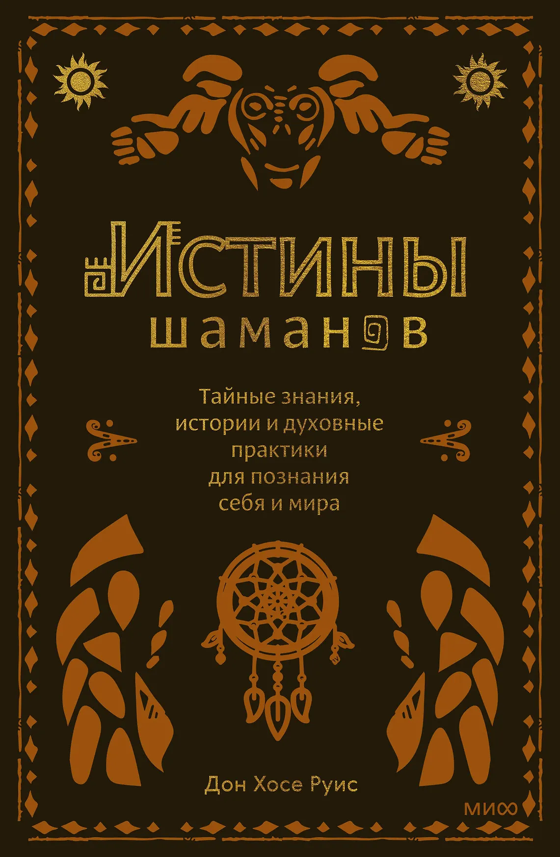 Истины шаманов Книга Руис Дон Хосе 16+