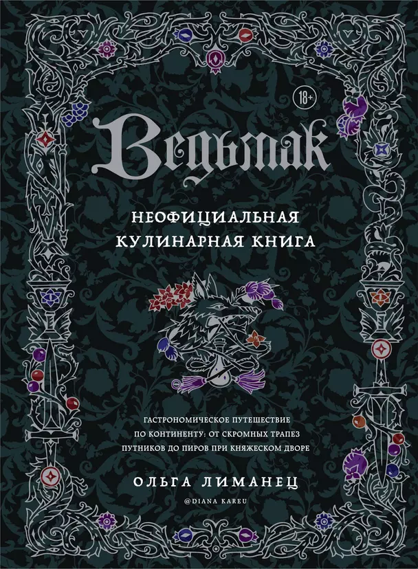 Ведьмак неофициальная кулинарная книга Книга Лиманец Ольга