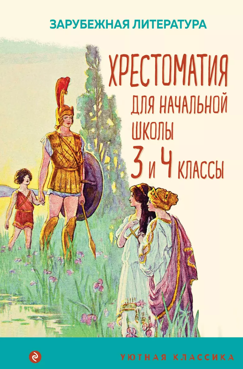 Хрестоматия для начальной школы 3 и 4 кл Зарубежная литература Книга Емельянова Е 6+