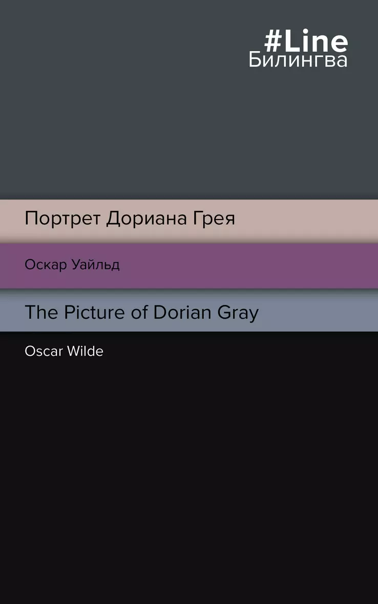 Портрет Дориана Грея The Picture of Dorian Gray Книга Уальд О 16+