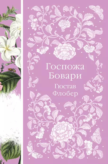 Госпожа Бовари Книга Флобер Гюстав 16+