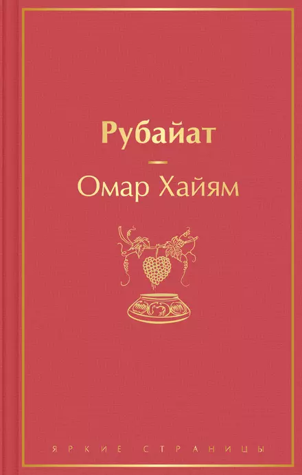 Рубайат Книга Хайям Омар 16+