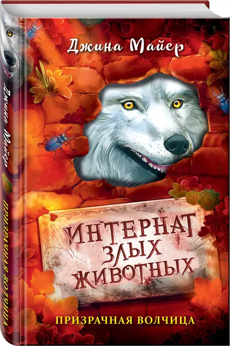 Призрачная волчица Книга Майер Джина 12+