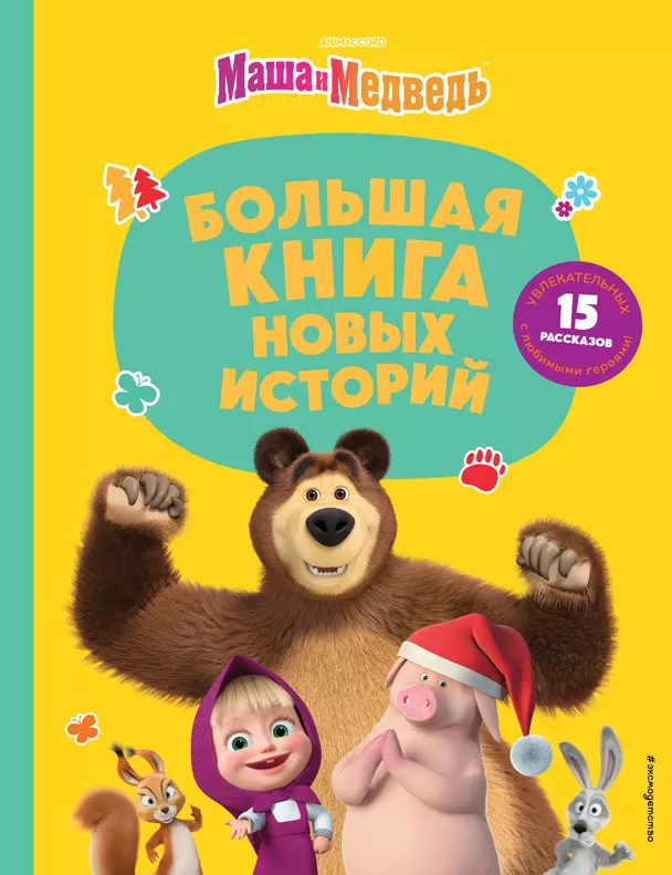 Маша и медведь Большая книга новых историй Шульман Н 6+